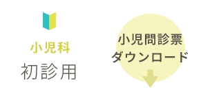 小児科初診用 小児問診票ダウンロード