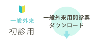 一般外来初診用 一般外来用問診票ダウンロード
